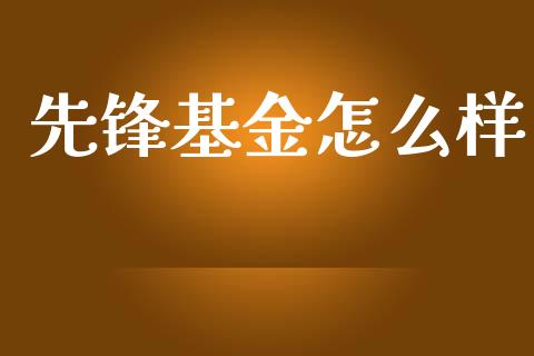 先锋基金怎么样_https://m.letulww.com_期货交易软件_第1张