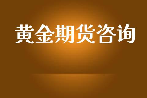 黄金期货咨询_https://m.letulww.com_股指期货交易时间_第1张