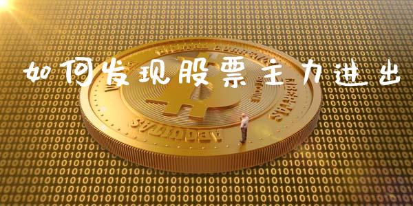 如何发现股票主力进出_https://m.letulww.com_期货交易软件_第1张