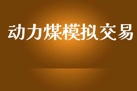 动力煤模拟交易_https://m.letulww.com_期货交易软件_第1张