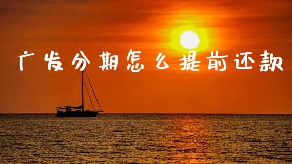 广发分期怎么提前还款_https://m.letulww.com_股指期货交易时间_第1张