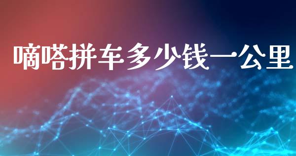 嘀嗒拼车多少钱一公里_https://m.letulww.com_期货开户保证金_第1张