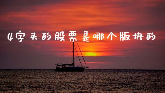 4字头的股票是哪个版块的_https://m.letulww.com_期货交易策略_第1张