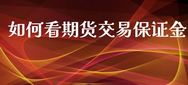 如何看期货交易保证金_https://m.letulww.com_期货交易软件_第1张