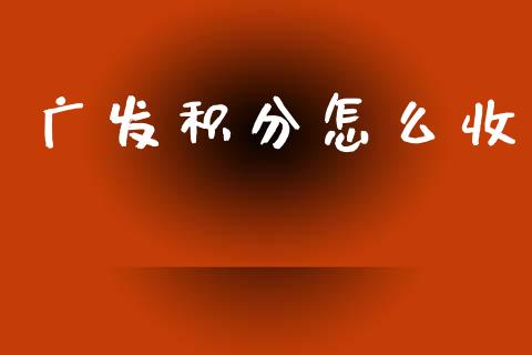 广发积分怎么收_https://m.letulww.com_期货交易软件_第1张