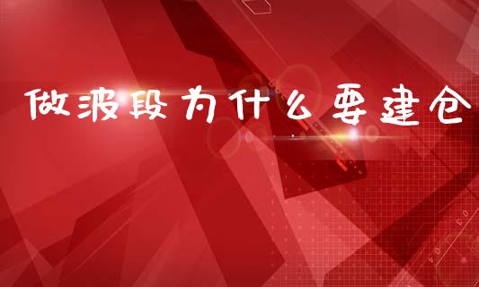 做波段为什么要建仓_https://m.letulww.com_期货交易软件_第1张