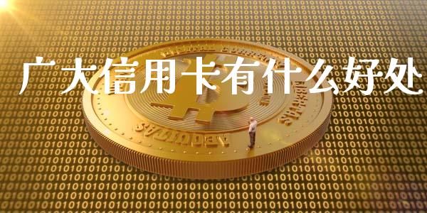 广大信用卡有什么好处_https://m.letulww.com_期货开户保证金_第1张