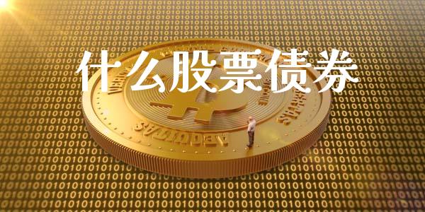 什么股票债券_https://m.letulww.com_期货交易策略_第1张
