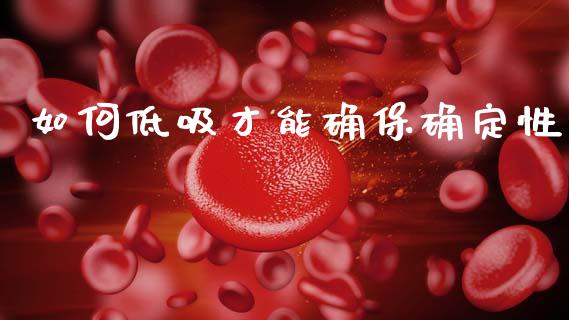 如何低吸才能确保确定性_https://m.letulww.com_期货交易软件_第1张