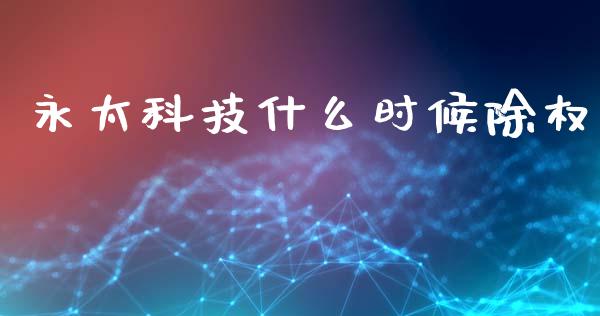永太科技什么时候除权_https://m.letulww.com_期货开户保证金_第1张
