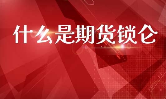 什么是期货锁仑_期货开户保证金_第1张_期货开户保证金_期货交易软件_股指期货交易时间_期货交易策略 什么是期货锁仑_https://m.letulww.com_期货开户保证金_第1张