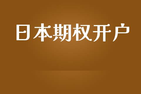 日本期权开户_https://m.letulww.com_股指期货交易时间_第1张