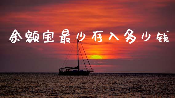 余额宝最少存入多少钱_https://m.letulww.com_期货交易软件_第1张