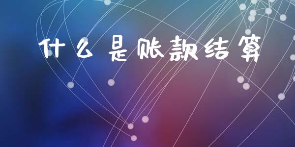 什么是账款结算_https://m.letulww.com_期货开户保证金_第1张