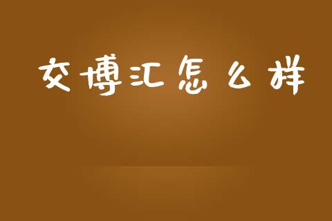 交博汇怎么样_https://m.letulww.com_股指期货交易时间_第1张