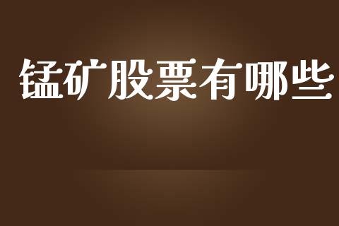 锰矿股票有哪些_https://m.letulww.com_期货交易软件_第1张
