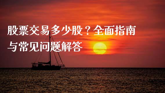 股票交易多少股？全面指南与常见问题解答_https://m.letulww.com_期货开户保证金_第1张