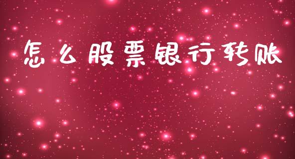 怎么股票银行转账_https://m.letulww.com_股指期货交易时间_第1张