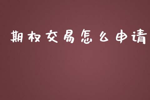 期权交易怎么申请_https://m.letulww.com_期货交易软件_第1张