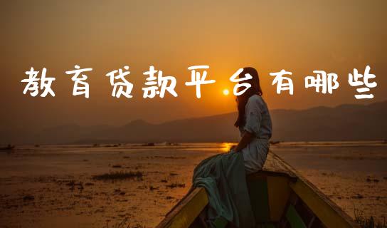 教育贷款平台有哪些_https://m.letulww.com_期货交易软件_第1张