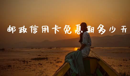 邮政信用卡免息期多少天_https://m.letulww.com_期货交易软件_第1张