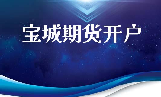 宝城期货开户_https://m.letulww.com_期货开户保证金_第1张