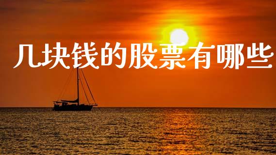 几块钱的股票有哪些_https://m.letulww.com_期货交易策略_第1张