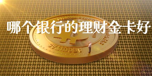哪个银行的理财金卡好_https://m.letulww.com_期货交易策略_第1张