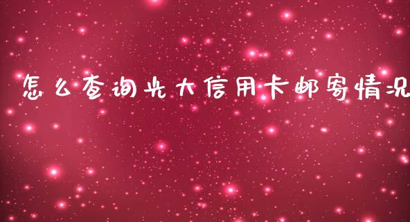 怎么查询光大信用卡邮寄情况_https://m.letulww.com_股指期货交易时间_第1张