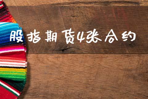 股指期货4张合约_https://m.letulww.com_期货交易策略_第1张