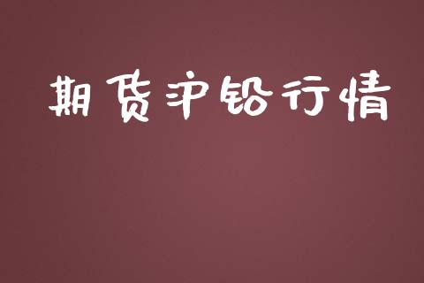 期货沪铅行情_https://m.letulww.com_期货交易软件_第1张