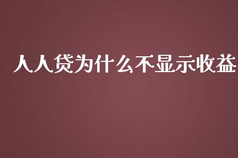 人人贷为什么不显示收益_https://m.letulww.com_期货开户保证金_第1张