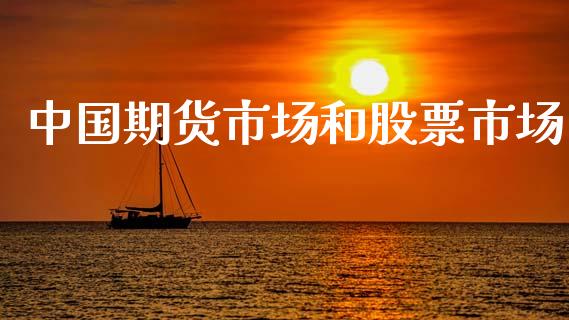 中国期货市场和股票市场_https://m.letulww.com_期货开户保证金_第1张