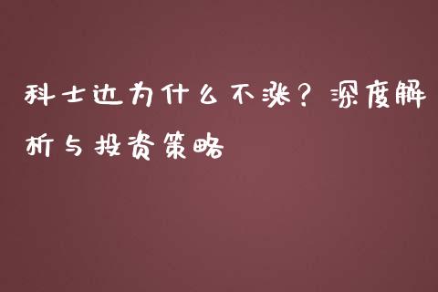 科士达为什么不涨？深度解析与投资策略_https://m.letulww.com_期货交易策略_第1张