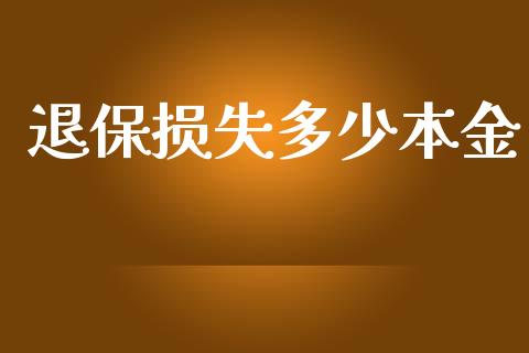 退保损失多少本金_https://m.letulww.com_股指期货交易时间_第1张