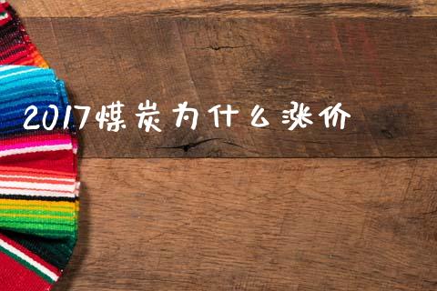 2017煤炭为什么涨价_https://m.letulww.com_股指期货交易时间_第1张