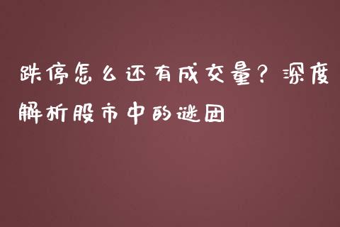跌停怎么还有成交量？深度解析股市中的谜团_https://m.letulww.com_期货交易软件_第1张