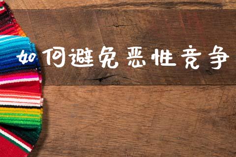 如何避免恶性竞争_https://m.letulww.com_期货交易软件_第1张