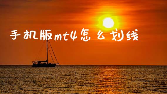 手机版mt4怎么划线_https://m.letulww.com_股指期货交易时间_第1张