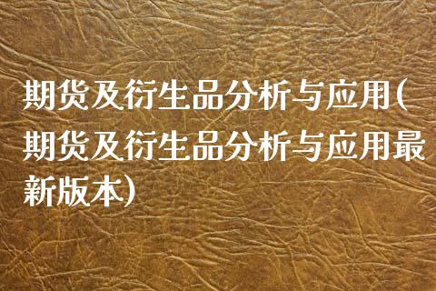期货及衍生品分析与应用(期货及衍生品分析与应用最新版本)_https://m.letulww.com_期货交易策略_第1张