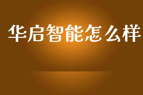 华启智能怎么样_https://m.letulww.com_股指期货交易时间_第1张