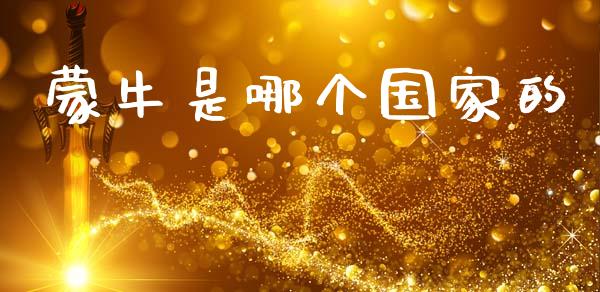 蒙牛是哪个国家的_https://m.letulww.com_期货交易策略_第1张