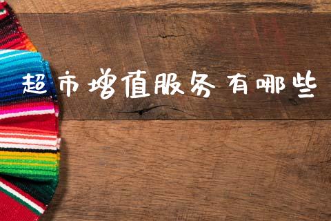 超市增值服务有哪些_https://m.letulww.com_期货交易策略_第1张