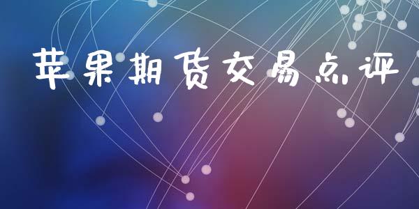 苹果期货交易点评_https://m.letulww.com_期货开户保证金_第1张