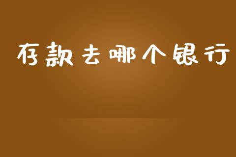 存款去哪个银行_https://m.letulww.com_股指期货交易时间_第1张