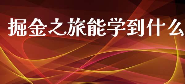 掘金之旅能学到什么_https://m.letulww.com_期货交易软件_第1张