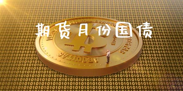 期货月份国债_https://m.letulww.com_期货交易策略_第1张