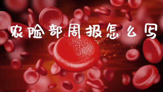 农险部周报怎么写_https://m.letulww.com_期货交易软件_第1张