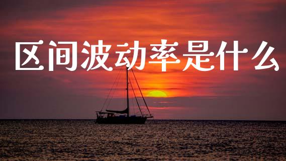 区间波动率是什么_股指期货交易时间_第1张_期货开户保证金_期货交易软件_股指期货交易时间_期货交易策略 区间波动率是什么_https://m.letulww.com_股指期货交易时间_第1张