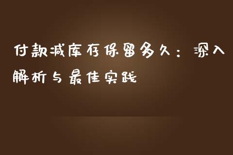 付款减库存保留多久：深入解析与最佳实践_https://m.letulww.com_期货交易策略_第1张